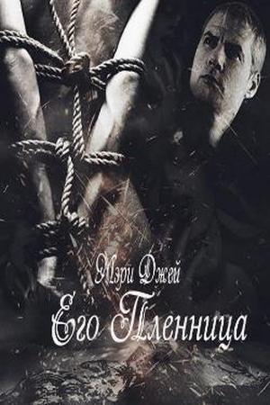 Его пленница